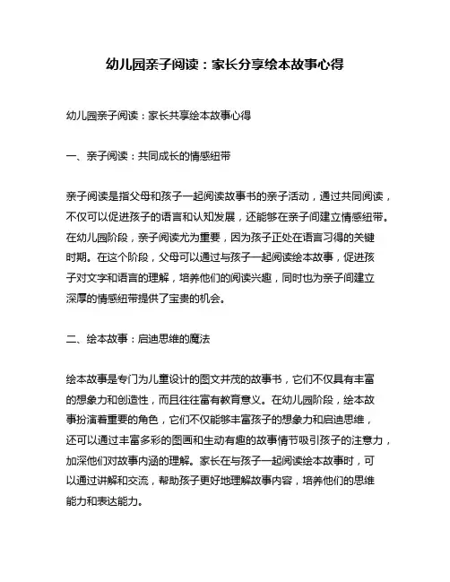 幼儿园亲子阅读：家长分享绘本故事心得