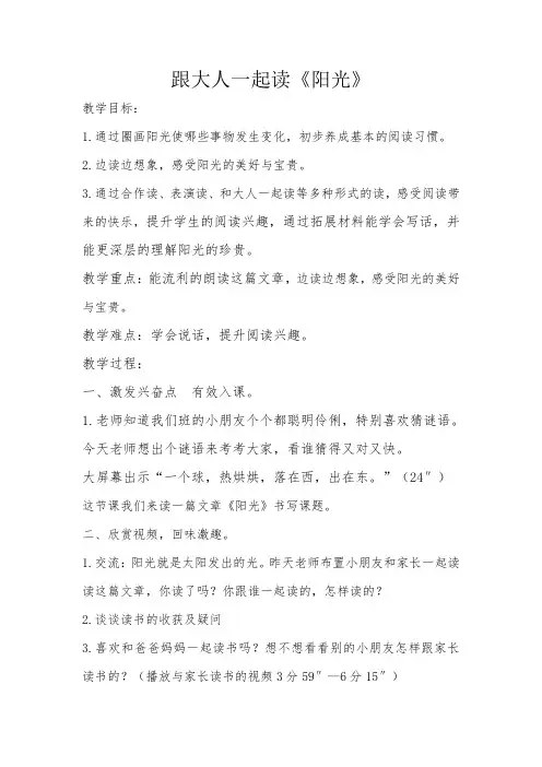 人教2011一年级语文下册)《文  语文园地二  和大人一起读：阳光》公开课教案_2