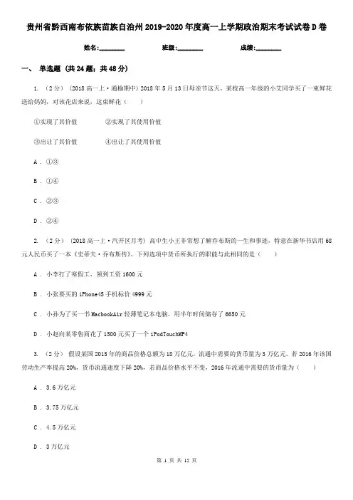 贵州省黔西南布依族苗族自治州2019-2020年度高一上学期政治期末考试试卷D卷