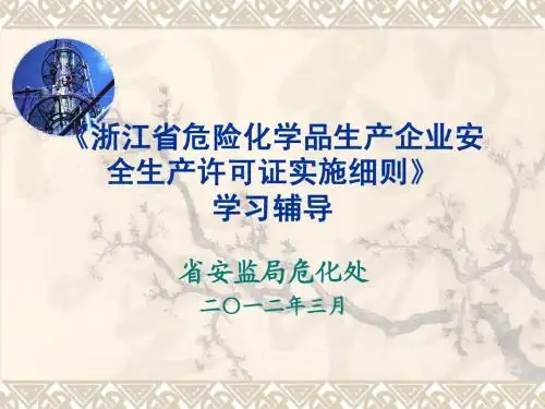 《浙江省危险化学品生产企业安全生产许可证实施细则》学习辅导