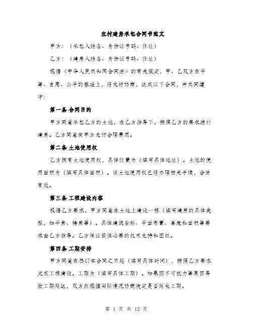 农村建房承包合同书范文（4篇）