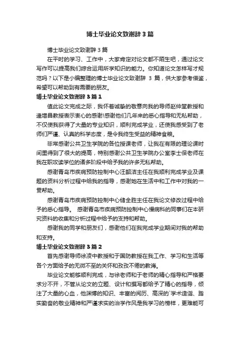 博士毕业论文致谢辞3篇