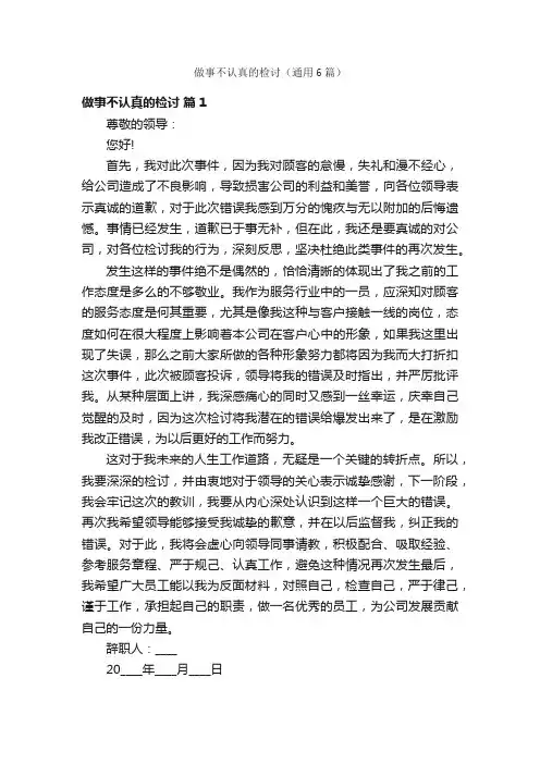 做事不认真的检讨（通用6篇）