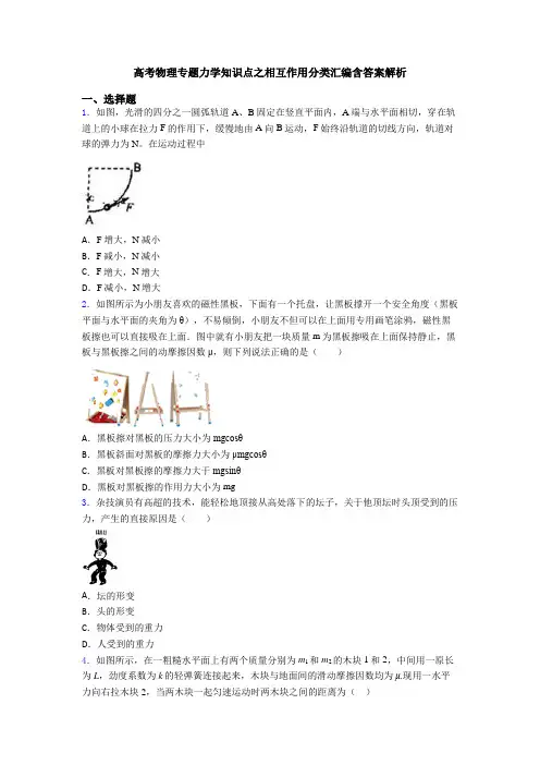 高考物理专题力学知识点之相互作用分类汇编含答案解析