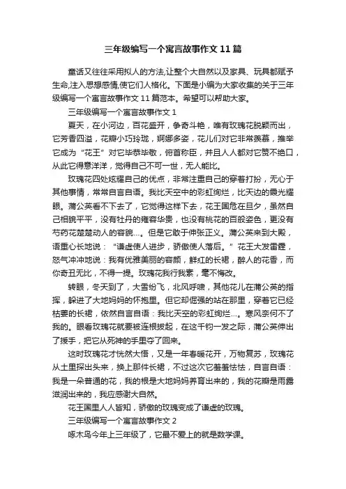 三年级编写一个寓言故事作文11篇