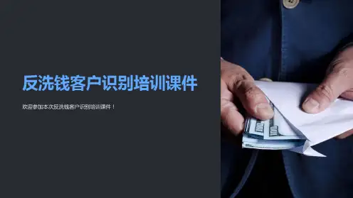 反洗钱客户识别培训课件