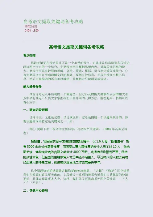 百强重点名校高考备考_高考语文提取关键词备考攻略(完美整理版)
