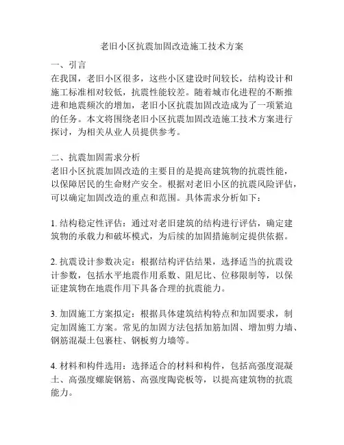 老旧小区抗震加固改造施工技术方案