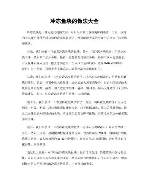 冷冻鱼块的做法大全