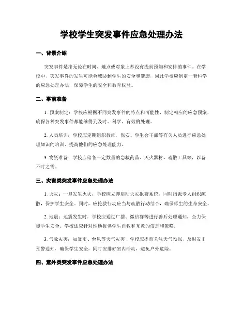 学校学生突发事件应急处理办法