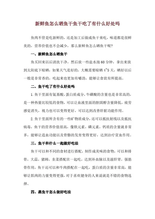 新鲜鱼怎么晒鱼干 鱼干吃了有什么好处吗