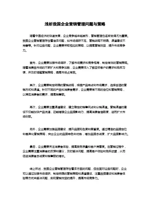 浅析我国企业营销管理问题与策略