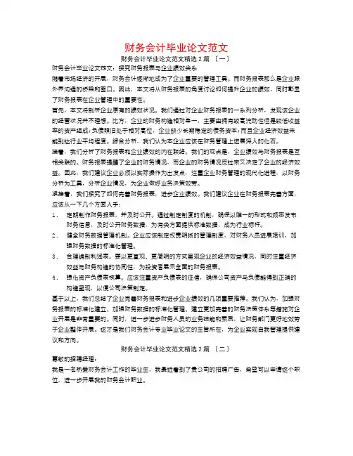 财务会计毕业论文范文2篇