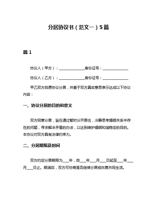 分居协议书(范文一)5篇