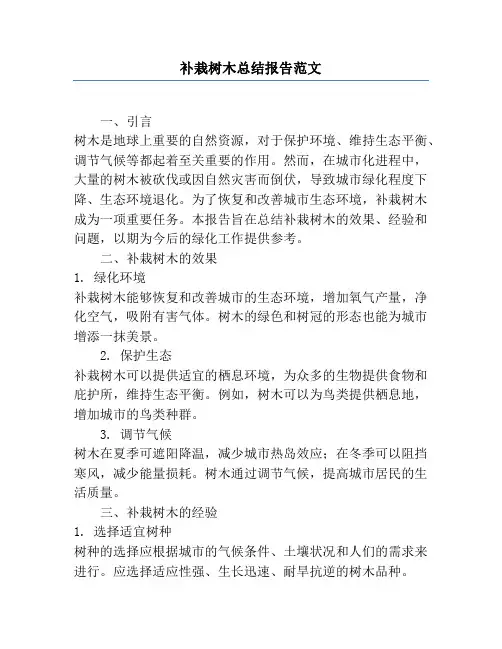 补栽树木总结报告范文