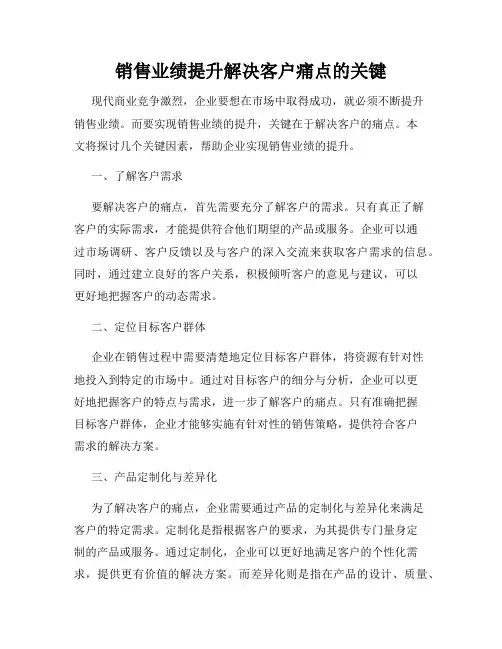 销售业绩提升解决客户痛点的关键
