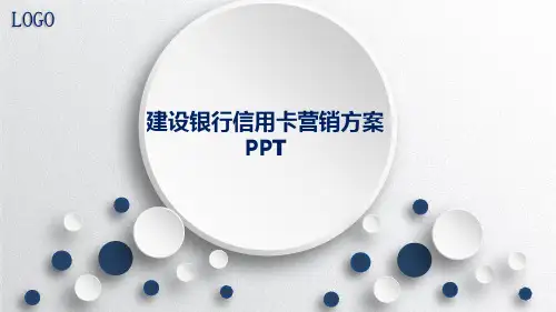 建设银行信用卡营销方案PPT