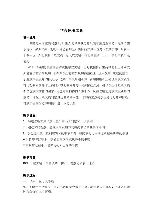 粤教粤科2017课标版科学一年级上册《第一单元 认识大自然 4 学会运用工具》优质课教学设计_3