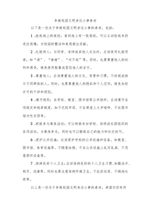 争做校园文明身边小事素材