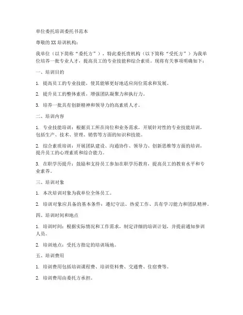 单位委托培训委托书范本