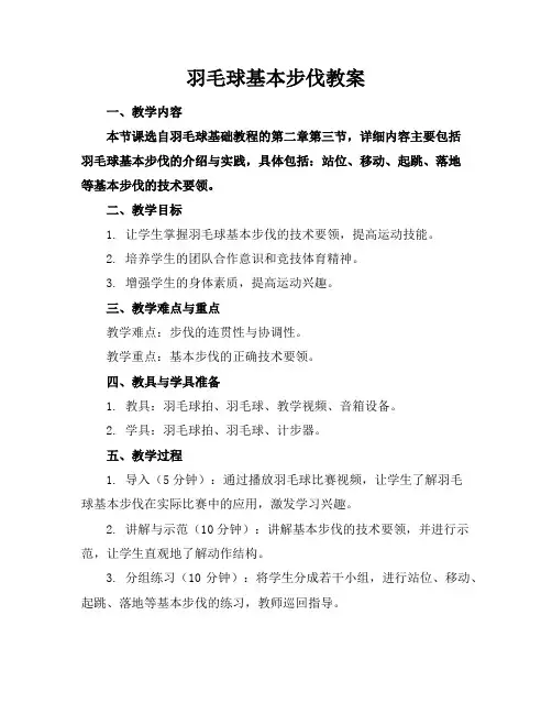 羽毛球基本步伐教案