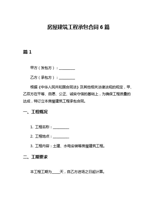 房屋建筑工程承包合同6篇