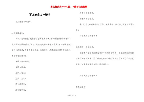 不上晚自习申请书