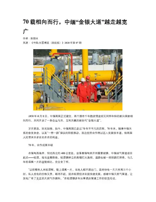 70载相向而行，中缅“金银大道”越走越宽广