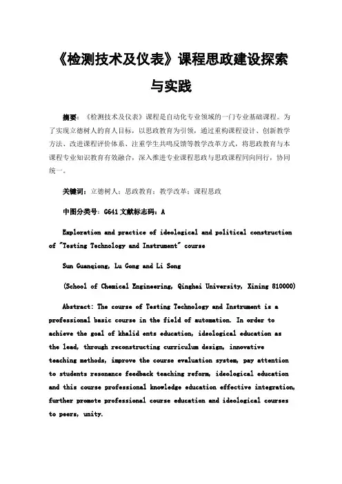 《检测技术及仪表》课程思政建设探索与实践