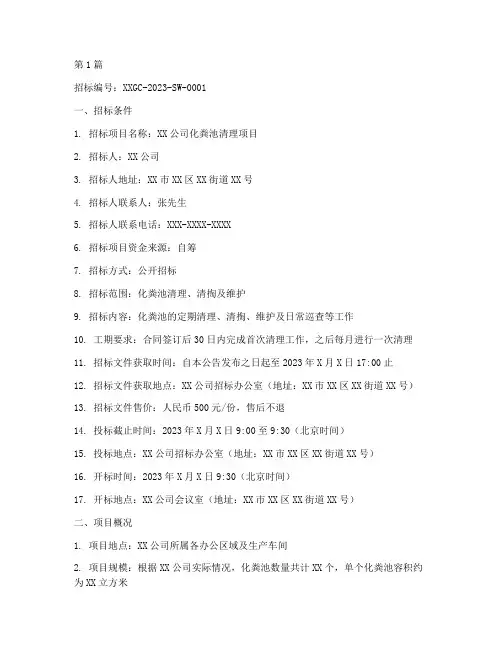 公司化粪池清理招标公告(3篇)