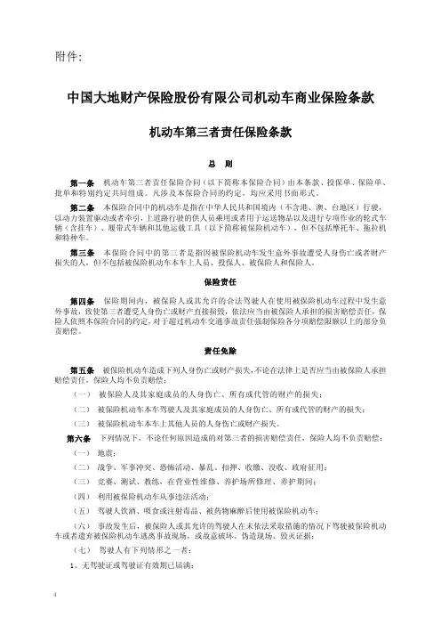 中国大地财产保新新险股份有限公司机动车商业保险条款