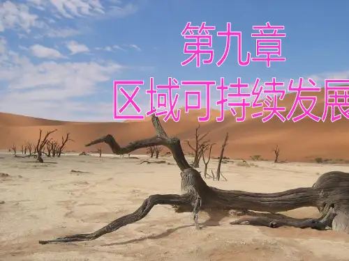 学业水平测试复习课件：第九章 区域可持续发展(共84张PPT)