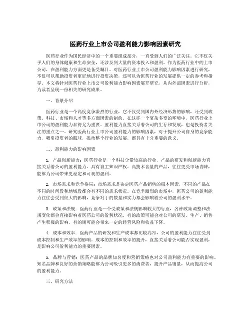 医药行业上市公司盈利能力影响因素研究