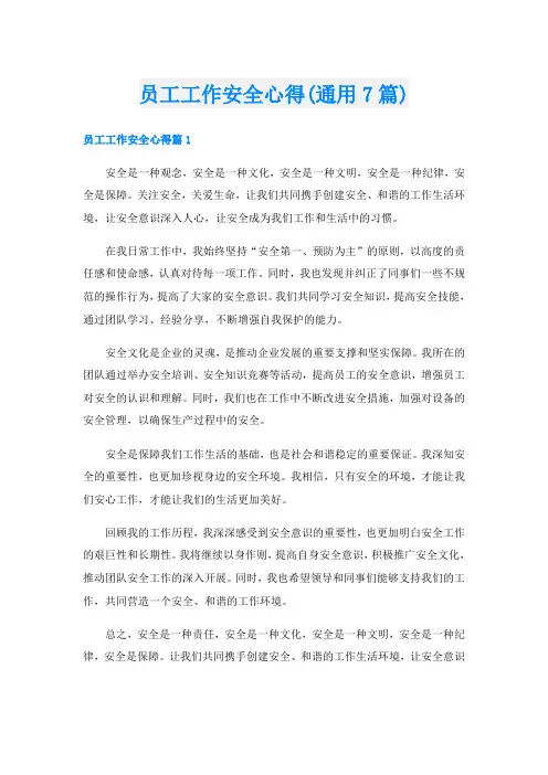 员工工作安全心得(通用7篇)