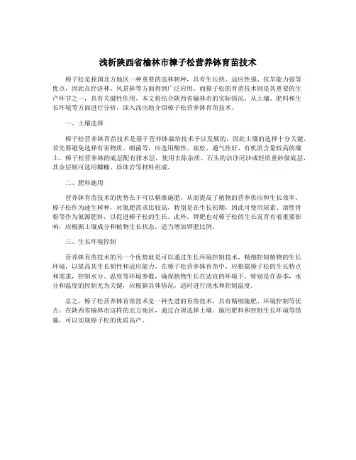 浅析陕西省榆林市樟子松营养钵育苗技术