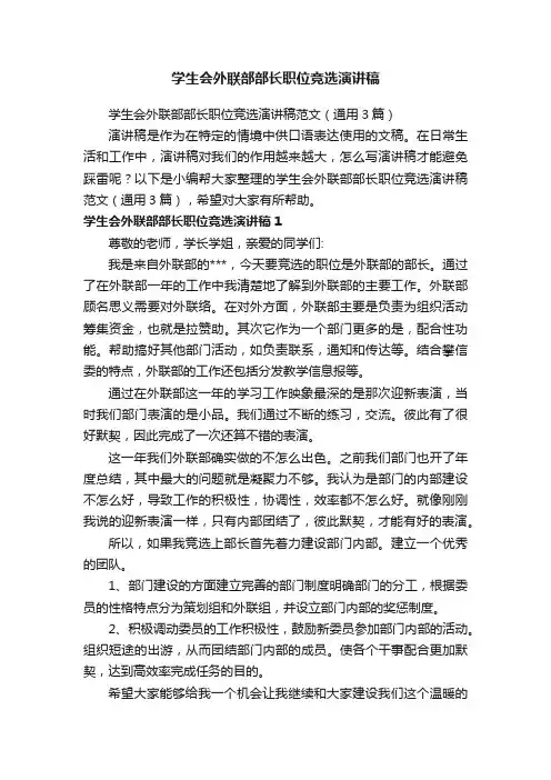 学生会外联部部长职位竞选演讲稿范文（通用3篇）