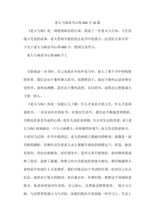 老人与海读书心得600字10篇