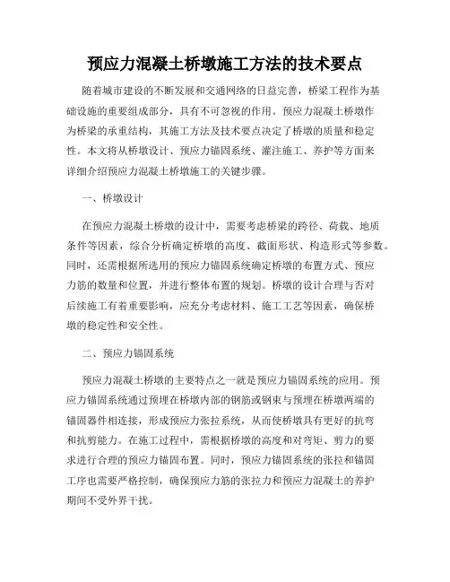 预应力混凝土桥墩施工方法的技术要点