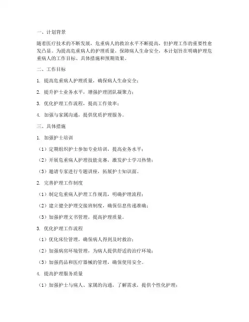 护理危重病人管理工作计划