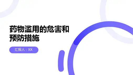 药物滥用的危害和预防措施