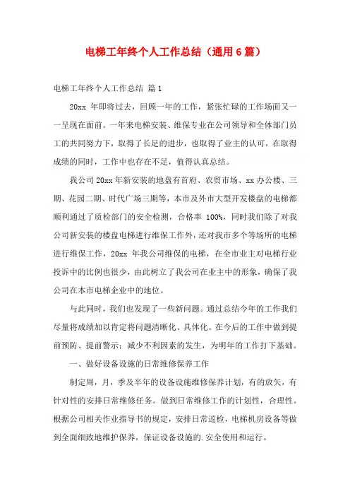 电梯工年终个人工作总结(通用6篇)
