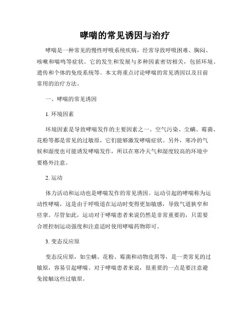 哮喘的常见诱因与治疗
