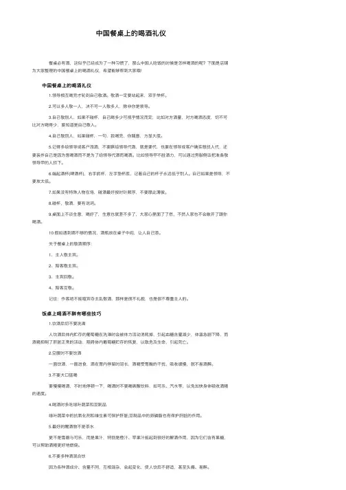中国餐桌上的喝酒礼仪