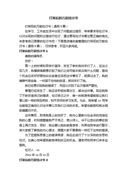 打架后的万能检讨书