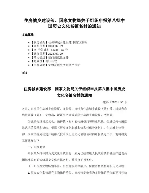 住房城乡建设部、国家文物局关于组织申报第八批中国历史文化名镇名村的通知