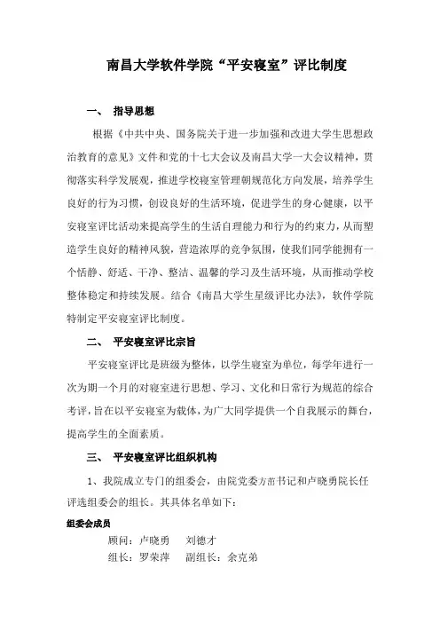 南昌大学软件学院平安寝室评比制度