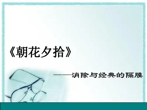 人教部编版七年级上册名著阅读《朝花夕拾》课件(共24张PPT)