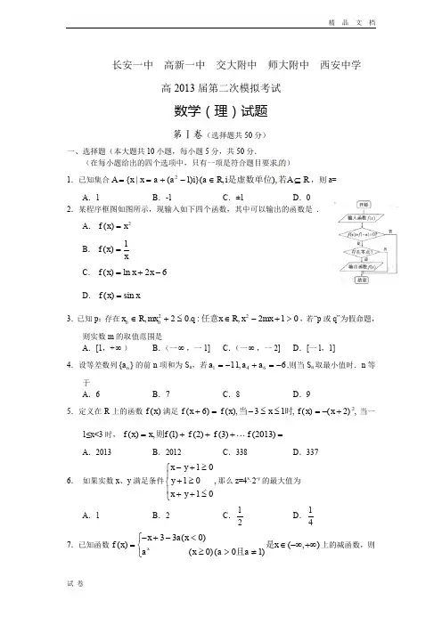 (优辅资源)陕西省长安一中、高一中、交大附中、师大附中、西安中学高三第二次模拟考试数学(理)试题
