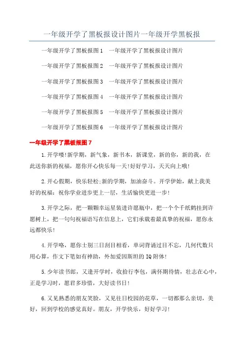 一年级开学了黑板报设计图片一年级开学黑板报