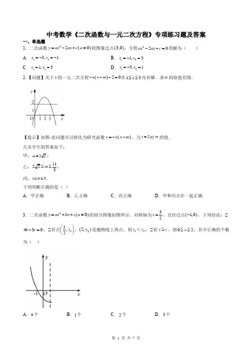 中考数学《二次函数与一元二次方程》专项练习题及答案